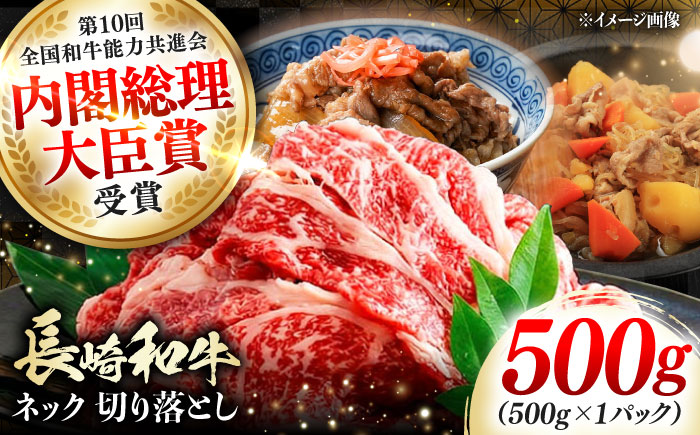長崎和牛 切り落とし ネック 500g 《対馬市》【株式会社サイキ】 和牛 こま切れ 小間切れ 切り落とし 牛肉 肉 [WAX064]