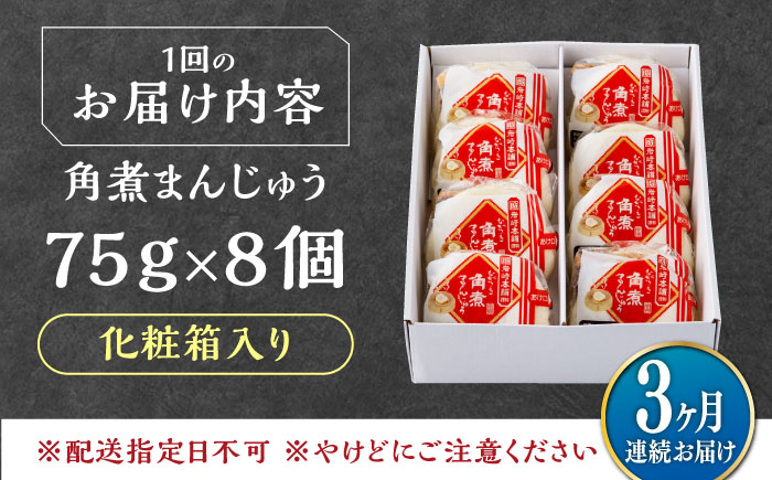 【全3回定期便】【化粧箱】長崎角煮まんじゅう 8個 《対馬市》【岩崎本舗】冷凍 角煮 角煮まん 個包装 豚まん [WBC064]