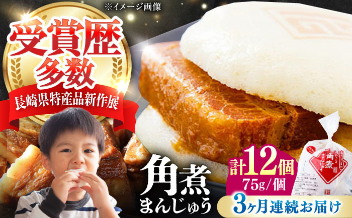 【全3回定期便】長崎 角煮 まんじゅう 12個(1袋) 《対馬市》【岩崎本舗】冷凍 角煮 角煮まん 個包装 豚まん [WBC044]
