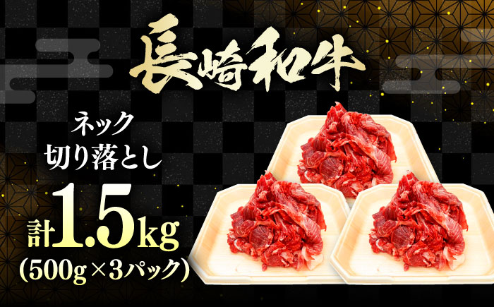 長崎和牛 切り落とし ネック 1.5kg 《対馬市》【株式会社サイキ】 和牛 こま切れ 小間切れ 切り落とし 牛肉 肉 [WAX066]