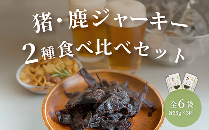 【対馬もみじぼたん】ジャーキー2種食べ比べセット（全6パック・計150g）《対馬市》【一般社団法人 daidai】 [WBH056]