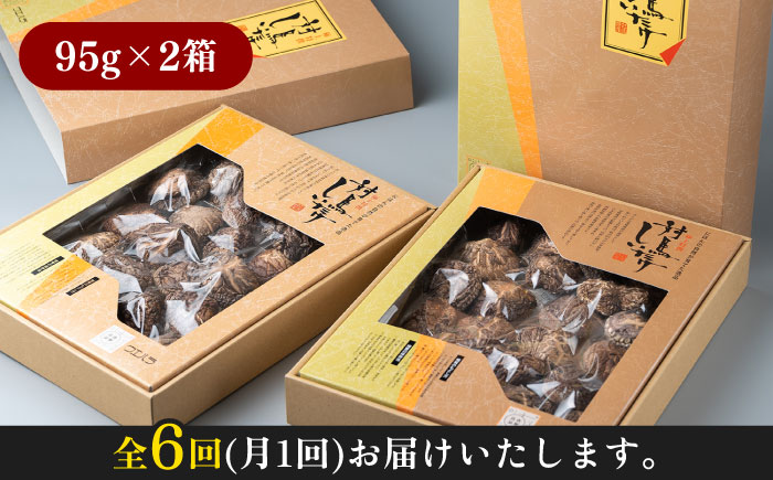 【全6回定期便】対馬 原木 どんこ 椎茸 95g×2箱《対馬市》【うえはら株式会社】 対馬産 肉厚 しいたけ 乾燥 きのこ 贈り物 [WAI058]