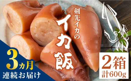 【全3回定期便】対馬 剣先イカ の いか飯 《 対馬市 》【 対馬逸品屋 】冷凍 時短 簡単調理 あかいか もっちり 惣菜 おやつ もう1品 イカ イカ飯 [WAF033]