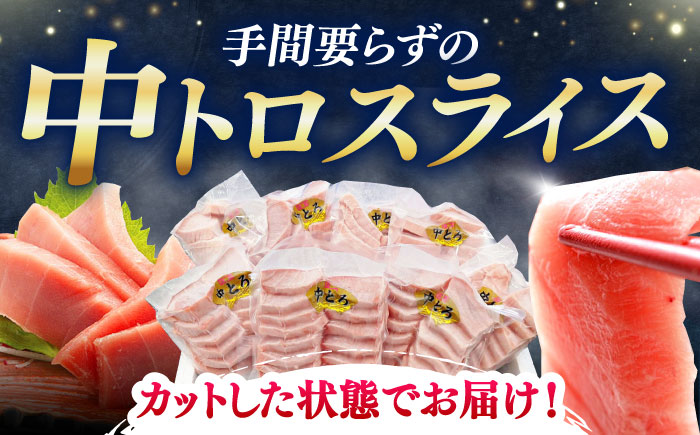 【全6回定期便】本マグロ 中トロ スライス 8P(1.2kg) 《対馬市》【対海】 中とろ まぐろ マグロ 鮪 [WAH049]