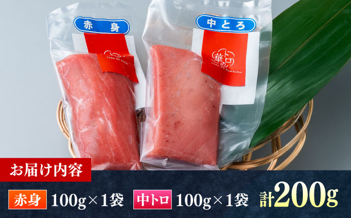 対馬産 本マグロ 200g（赤身100g、中トロ100g） ≪対馬市≫【桐谷商店】 トロの華 対馬 新鮮 マグロ 赤身 トロ 鮪 刺身 [WAQ059]