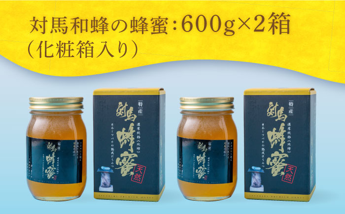 対馬 和蜂 はちみつ 600g×2 《対馬市》【特定非営利活動法人 對馬次世代協議会（対馬コノソレ）】 蜂蜜 ハチミツ 日本ミツバチ 二ホンミツバチ [WAM030]