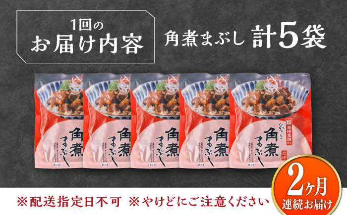 【全2回定期便】【簡易包装】角煮まぶし 5袋 《対馬市》【岩崎本舗】角煮 かくに まぶし [WBC083]