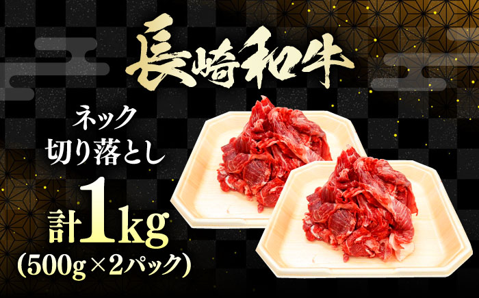 長崎和牛 切り落とし ネック 1kg 《対馬市》【株式会社サイキ】 和牛 こま切れ 小間切れ 切り落とし 牛肉 肉 [WAX065]