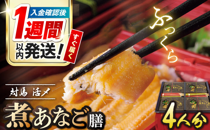 【1週間以内発送】対馬 煮あなご膳 セット《対馬市》【対馬地域商社】九州 長崎 アナゴ [WAC015]あなご 穴子重 穴子 海鮮 海産物 魚介 人気 ランキング 冷凍 対馬 長崎 九州 贈答 魚 煮穴子 肉厚 煮穴子重 スピード発送 最速発送 最短発送