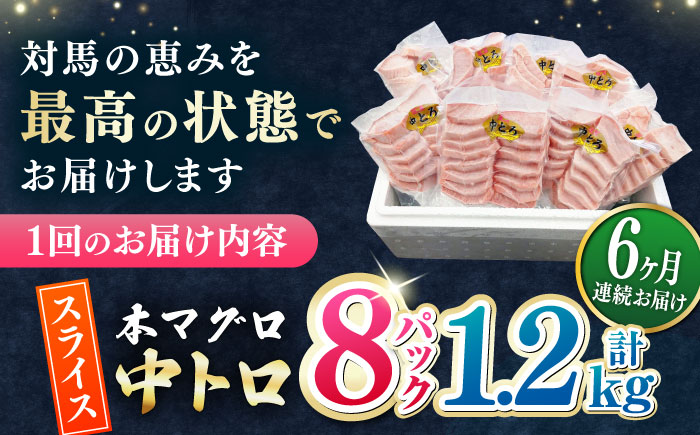 【全6回定期便】本マグロ 中トロ スライス 8P(1.2kg) 《対馬市》【対海】 中とろ まぐろ マグロ 鮪 [WAH049]