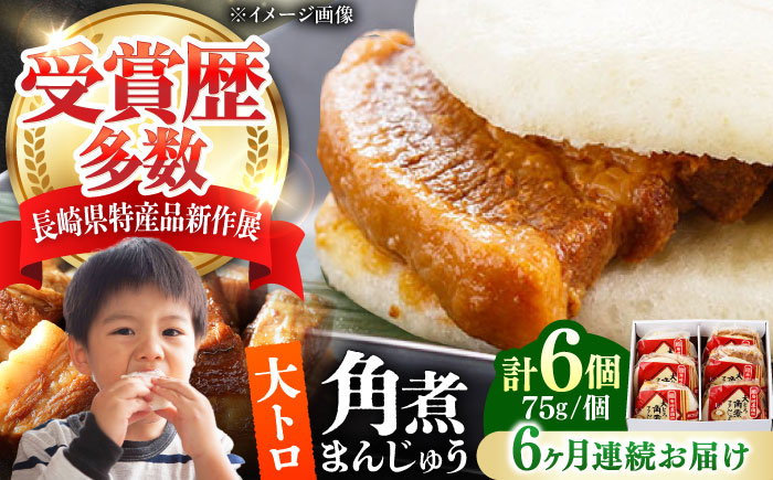 【全6回定期便】大とろ 角煮まんじゅう 6個(1箱) 《対馬市》【岩崎本舗】冷凍 角煮 角煮まん 個包装 豚まん [WBC049]