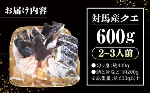 対馬産 クエ鍋セット 600g（2〜3人前）《対馬市》【対馬地域商社】 [WAC014] アラ くえ クエ クエ鍋 鍋 鍋セット 高級魚 魚 希少 冷凍 長崎 九州 つしま 対馬市 海鮮 魚介