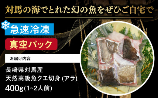 天然 高級魚 クエ 切り身 400g 【長崎県 対馬産】【漁昇丸水産】《対馬市》 活〆 新鮮 海鮮 魚介 海の幸 急速冷凍 クエ鍋 1−2人前 [WBU002]