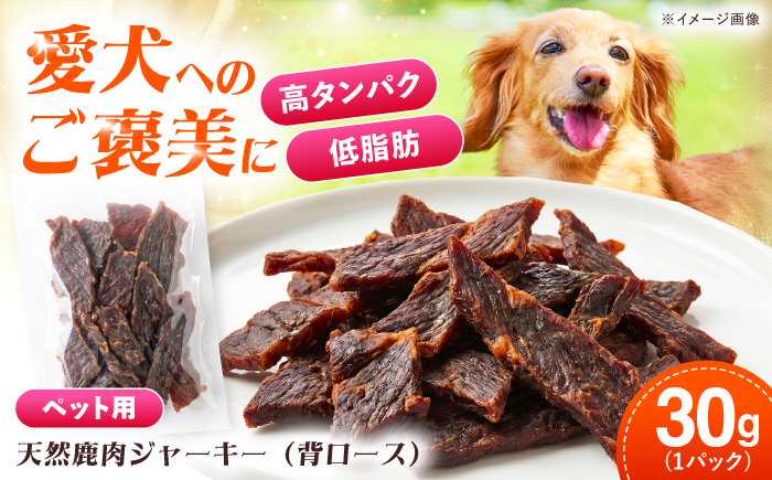 対馬産 天然鹿肉ジャーキー（背ロース）30g 《対馬市》【エムズスタイル】 犬用 シカ肉 ペット イヌ 国産 [WCN007]
