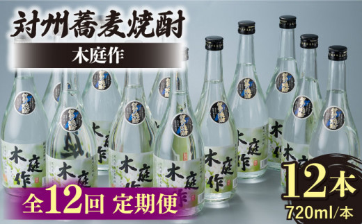 【全12回定期便】対州 蕎麦焼酎 木庭作 12本 《対馬市》【白嶽酒造株式会社】 酒 お酒 地酒 [WAN038]