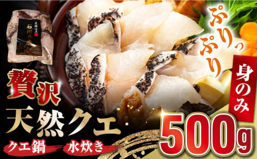 【 対馬産 】 天然 クエ 500g （身のみ）《対馬市》【石川水産】 鍋 水炊き 鮮度抜群 海鮮 [WAB004]天然くえ 高級魚 アラ 魚 新鮮 下処理 クエ 希少 人気 ランキング 冷凍 対馬 長崎 九州 つしま 対馬市 海鮮 魚介