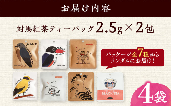 【1週間以内発送】対馬紅茶2包入り 4個セット 《対馬市》 【つしま大石農園】 長崎 対馬 ティー お茶 飲料 [WBE017] スピード発送 最速発送 最短発送