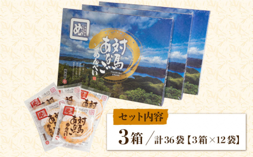 対馬 あなご めんべい 3箱 【 株式会社対馬旅行センター 】《 対馬市 》離島 お土産 九州名物 魚介 旨味 穴子 おせんべい [WBY001]