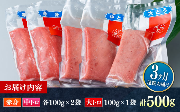 【全3回定期便】対馬産 本マグロ 500g（赤身200g、中トロ200g、大トロ100g）≪対馬市≫【桐谷商店】 トロの華 対馬 新鮮 マグロ 大トロ 鮪 刺身 鮮度抜群 [WAQ056]