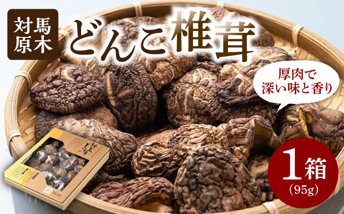 【12/18入金分まで年内発送】対馬 原木 どんこ椎茸 95g《対馬市》【うえはら株式会社】 対馬産 肉厚 しいたけ 乾燥 きのこ 贈り物 [WAI008]