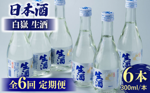 【全6回定期便】日本酒 白嶽 生酒 300ml 6本 《対馬市》【白嶽酒造株式会社】 酒 お酒 地酒 [WAN016]