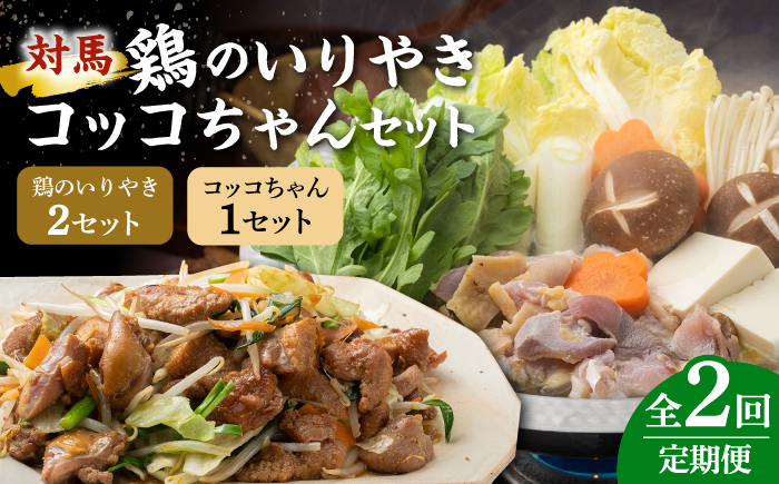 【全2回定期便】対馬 の 郷土料理 鶏のいりやき しまのコッコちゃん セット 【有限会社山本商事】《対馬市》離島 行事食 島みやげ 島料理 冷凍配送 [WBR005]