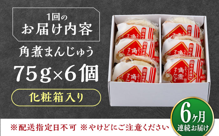 【全6回定期便】【化粧箱】長崎角煮まんじゅう 6個 《対馬市》【岩崎本舗】冷凍 角煮 角煮まん 個包装 豚まん [WBC061]