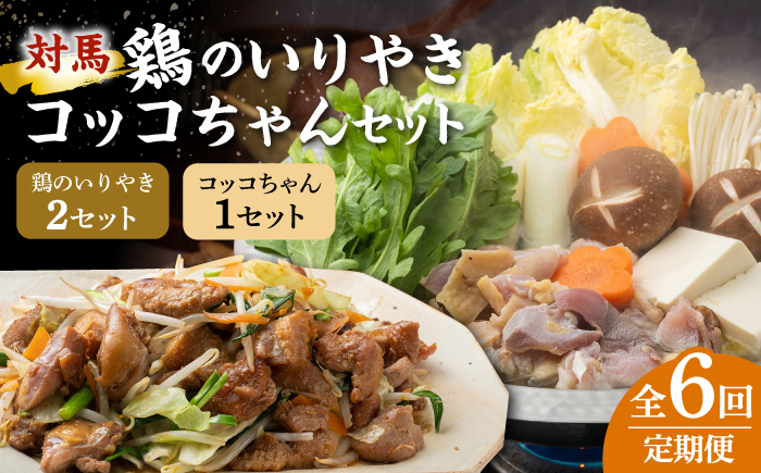 【全6回定期便】【対馬の郷土料理】 鶏のいりやき しまのコッコちゃん セット 【有限会社山本商事】《対馬市》鍋料理 鍋 鶏肉 焼肉 バーベキュー 島料理 郷土料理 郷土土産 [WBR003]