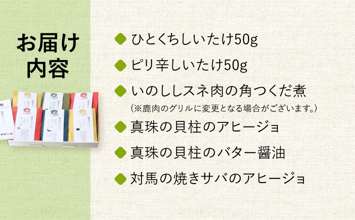 【コノソレキッチン】 海と山のおつまみ 6種セット《対馬市》【特定非営利活動法人 對馬次世代協議会（対馬コノソレ）】しいたけ ジビエ おつまみ セット 常温 [WAM007]