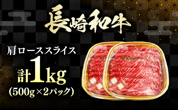 長崎和牛 肩ローススライス 1kg 《対馬市》【株式会社サイキ】 和牛 肩ロース スライス すき焼き しゃぶしゃぶ 鍋 牛肉 肉 [WAX071]
