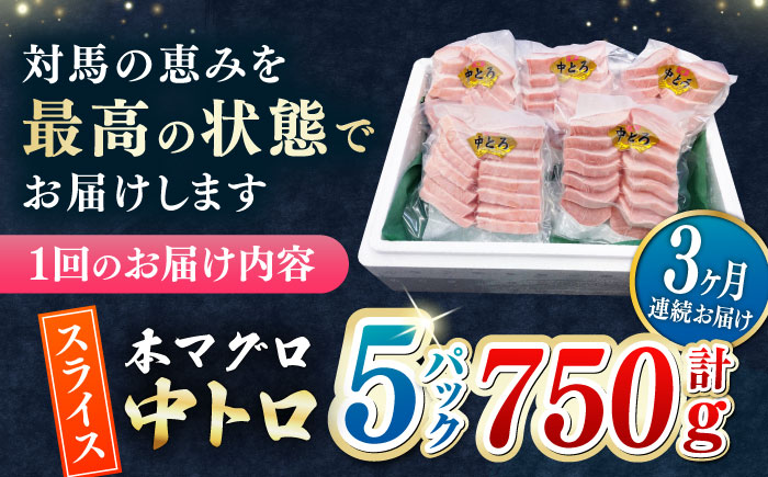 【全3回定期便】本マグロ 中トロ スライス 5P(750g) 《対馬市》【対海】 中とろ まぐろ マグロ 鮪 [WAH045]