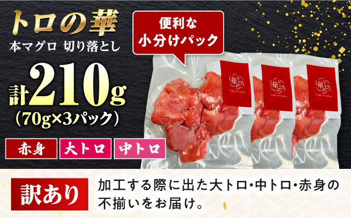 訳あり！対馬産 トロの華 本マグロ 切り落とし 210g（3パック） ≪対馬市≫【桐谷商店】 冷凍配送 新鮮 海鮮 小分け マグロ 10000円 一万円 [WAQ015]