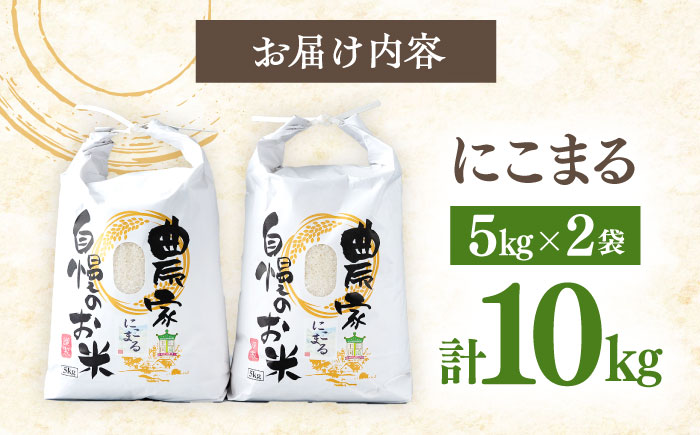 【R8年産】【2026年10月中旬頃より順次発送】特A 対馬産 にこまる 5kg×2「ほたる舞う三根川の米」 《対馬市》【永留しいたけ農園】新米 米 お米 ご飯 ごはん 白米 10kg 10キロ 産地直送 ランキング 送料無料 贈答用 特A [WAJ001]