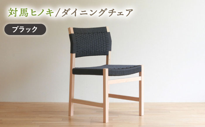 対馬ヒノキ ダイニング チェア ( ブラック )《対馬市》【家具製作所kiiro】 チェア 椅子 家具 ヒノキ  いす イス リビング ダイニング インテリア [WAL020]