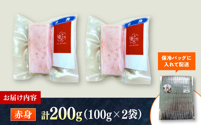 対馬産 本マグロ 赤身200g ≪対馬市≫【桐谷商店】 トロの華 対馬 新鮮 マグロ 赤身 鮪 刺身 [WAQ111]