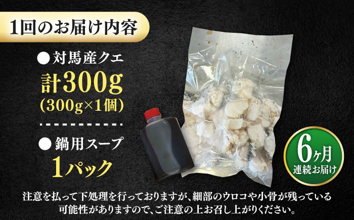 【全6回定期便】対馬産 クエ ぶつ切り 300g 鍋用スープ付《対馬市》【島本水産】高級魚 新鮮 肉厚 本格的 海鮮 鍋セット フライ 煮付け アラ [WBI012]