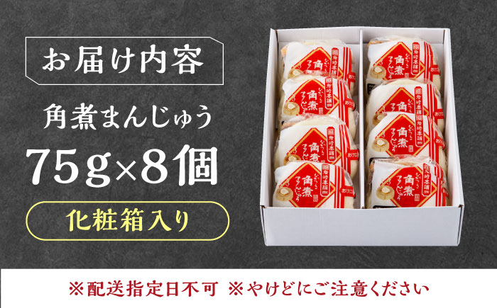 【化粧箱】長崎角煮まんじゅう 8個 《対馬市》【岩崎本舗】冷凍 角煮 角煮まん 個包装 豚まん [WBC032]