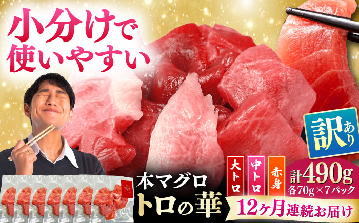 【全12回定期便】訳あり！対馬産 本マグロ 切り落とし 490g（7パック） ≪対馬市≫【桐谷商店】 トロの華 冷凍 新鮮 海鮮 小分け マグロ [WAQ030]