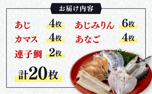 対馬 一汐干し お魚 セット 5種20枚 詰め合わせ《 対馬市 》【 うえはら株式会社 】新鮮 アジ 穴子 カマス 連子鯛 干物 海産物 朝食 冷凍 [WAI018]