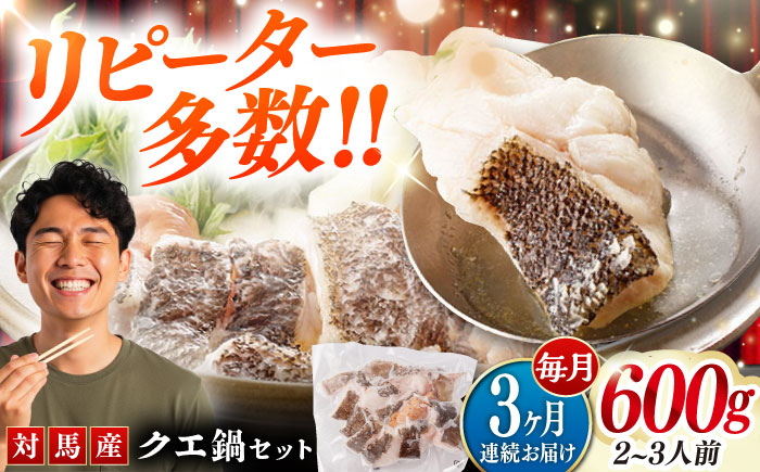 【全3回定期便】対馬 産 クエ 鍋 セット 600g (2〜3人前)《対馬市》【対馬地域商社】九州 長崎 海鮮 [WAC033]冷凍 新鮮 くえ 鍋セット 海の幸 クエ 下処理 冷凍 新鮮 小分け 海産物 九州 長崎 唐揚げ からあげ 天ぷら てんぷら 煮付け 5人前 クエ鍋 対馬 定期便 毎月届く