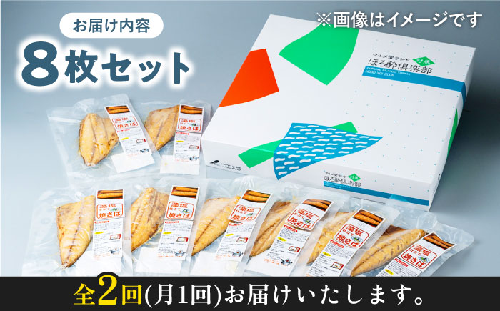 【全2回定期便】藻塩 仕立 焼き さば 8枚 《 対馬市 》【 うえはら株式会社 】 無添加 対馬 新鮮 塩焼き サバ 鯖 非常食 常温 [WAI108]