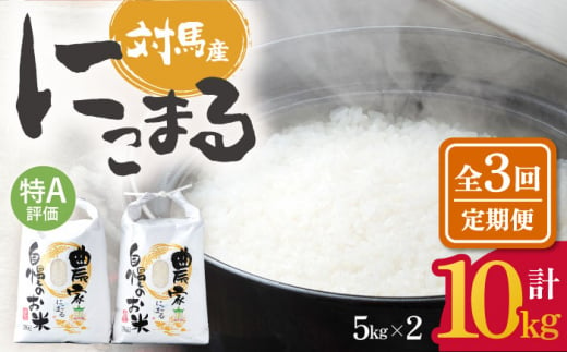 【令和5年産】【全3回定期便】 特A 対馬産 にこまる 5kg×2「ほたる舞う三根川の米」 《対馬市》【永留しいたけ農園】 米 お米 弁当 白米 [WAJ006]