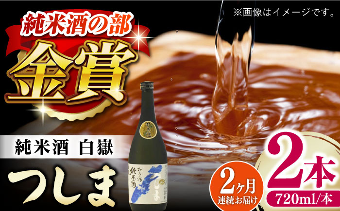 【全2回定期便】【金賞受賞】白嶽 純米酒 つしま 15度 720ml 2本セット《対馬市》【株式会社サイキ】対馬 酒 贈り物 日本酒 プレゼント ご当地 名酒 [WAX056]