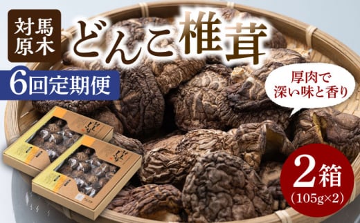 【全6回定期便】対馬 原木 どんこ 椎茸 105g×2箱《対馬市》【うえはら株式会社】 対馬産 肉厚 しいたけ 乾燥 きのこ 贈り物 [WAI058]