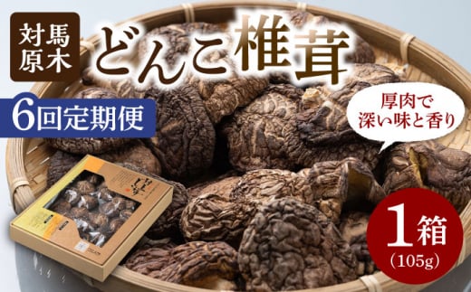 【全6回定期便】対馬 原木 どんこ椎茸 105g《対馬市》【うえはら株式会社】 対馬産 肉厚 しいたけ 乾燥 きのこ 贈り物 [WAI040]