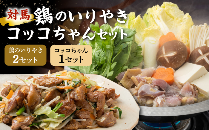 【対馬の郷土料理】 鶏のいりやき しまのコッコちゃん セット 【有限会社山本商事】《対馬市》鍋料理 鍋 鶏肉 焼肉 バーベキュー 島料理 郷土料理 郷土土産 [WBR001]