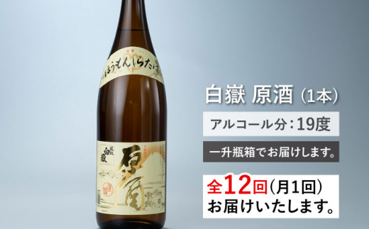 【全12回定期便】日本酒 白嶽 原酒 1.8L 《対馬市》【白嶽酒造株式会社】 酒 お酒 地酒 [WAN020]