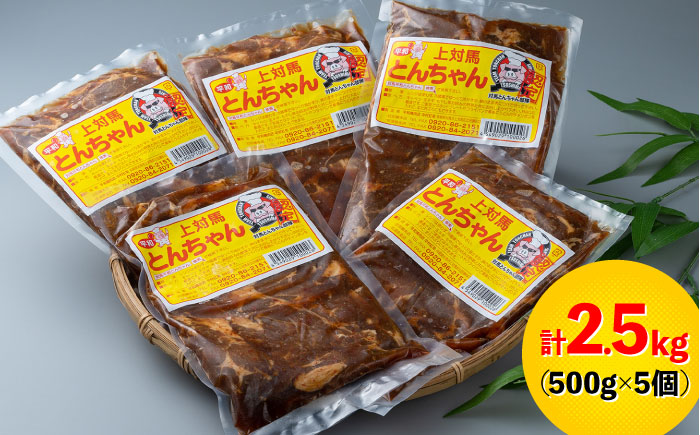 対馬 平和 の とんちゃん 500g × 5個 《対馬市》【平和精肉店】豚肉 焼肉 ご当地 味付き肉 [WAT002]