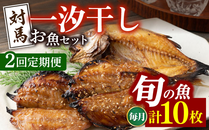 【全2回定期便】対馬 一汐干し お魚 セット 10枚 《 対馬市 》【 うえはら株式会社 】新鮮 アジ 穴子 カマス 連子鯛 干物 海産物 朝食 冷凍 [WAI103]