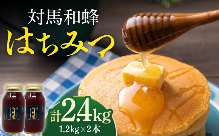 対馬 和蜂 はちみつ 1200g×2本 《対馬市》【特定非営利活動法人 對馬次世代協議会（対馬コノソレ）】 蜂蜜 ハチミツ 日本ミツバチ ニホンミツバチ [WAM035]